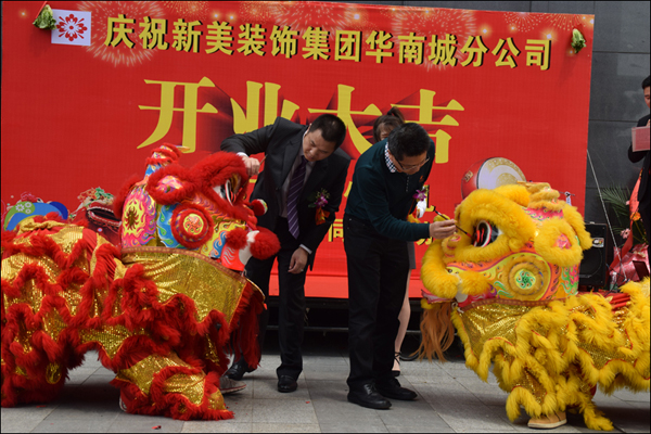 新美集團華南城開業