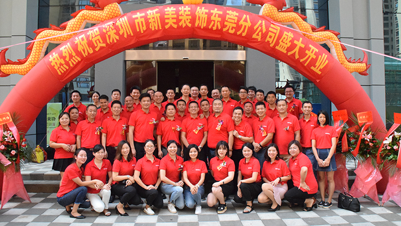 新美集團東莞分公司 新美集團東莞分公司