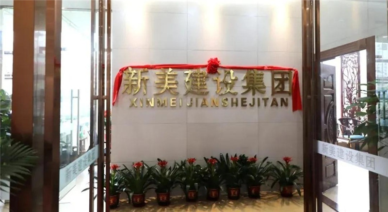 祝賀 | 深圳新美裝飾建設(shè)集團龍川分公司成立！