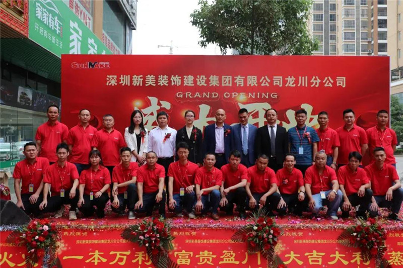 祝賀 | 深圳新美裝飾建設(shè)集團龍川分公司成立！