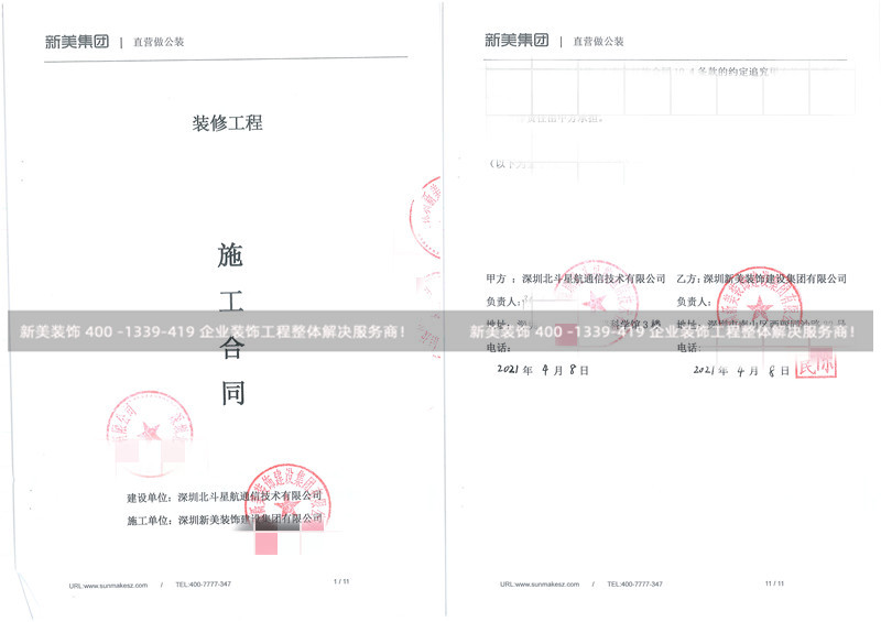 深圳北斗星航通信技術(shù)有限公司辦公室裝修工程