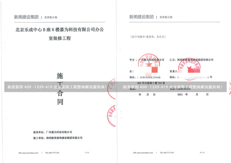 廣州嘉為科技有限公司北京分公司辦公室裝修工程