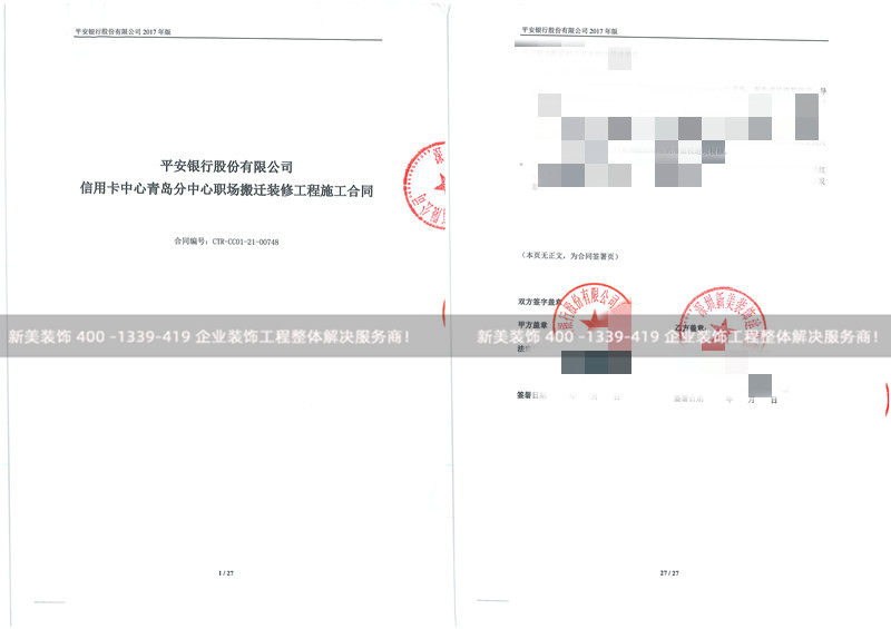 平安銀行股份有限公司信用卡中心青島分中心裝修工程