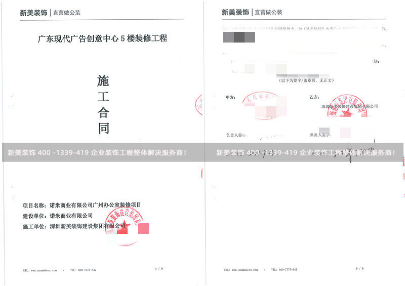 諾米商業(yè)有限公司廣州辦公室裝修工程